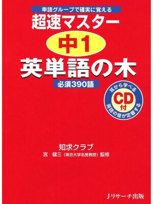 cover image of 超速マスター 中１英単語の木【音声DL付】